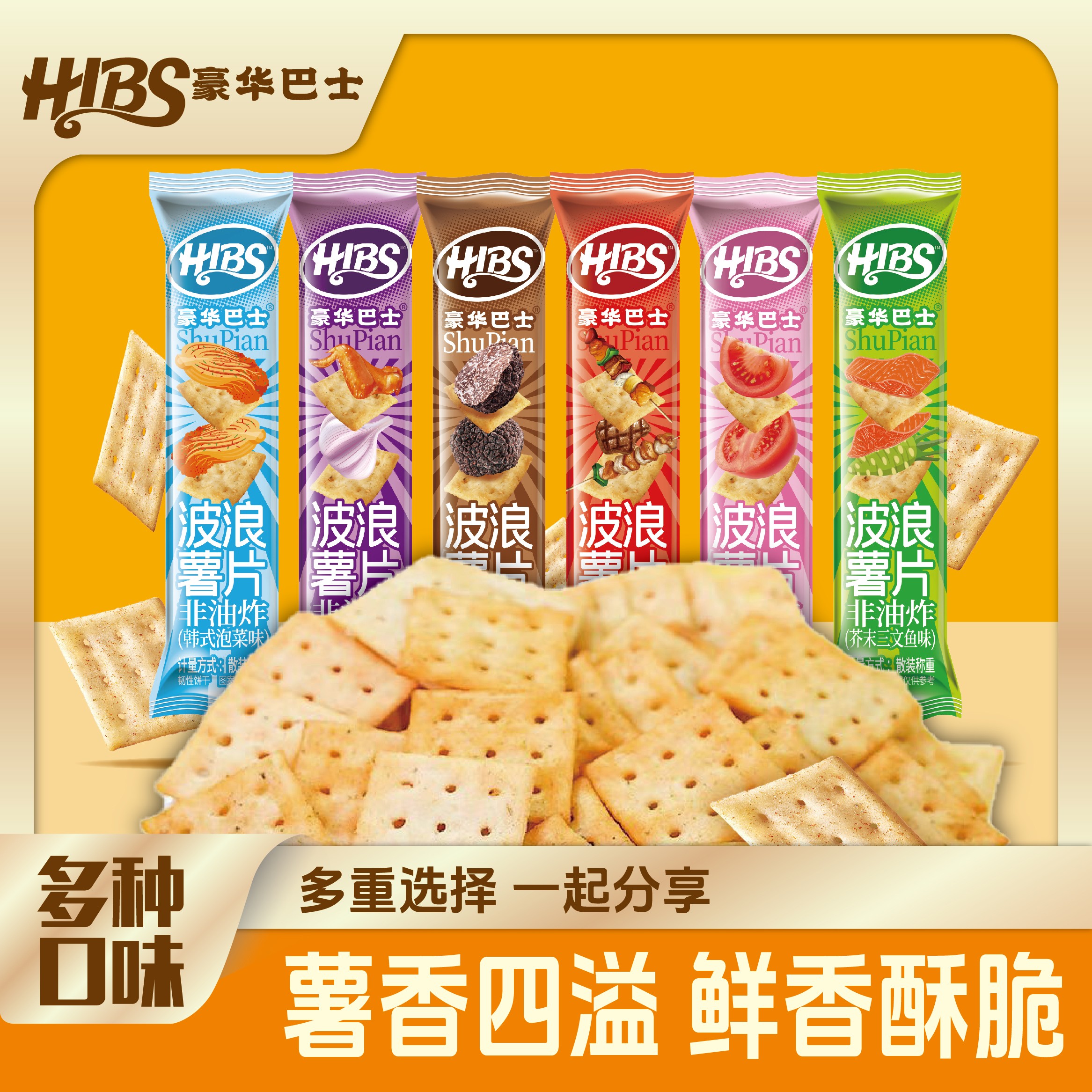 HIBS咔吱脆薯片小饼干黑松露烧烤泡菜芥末六口味混装休闲小零食