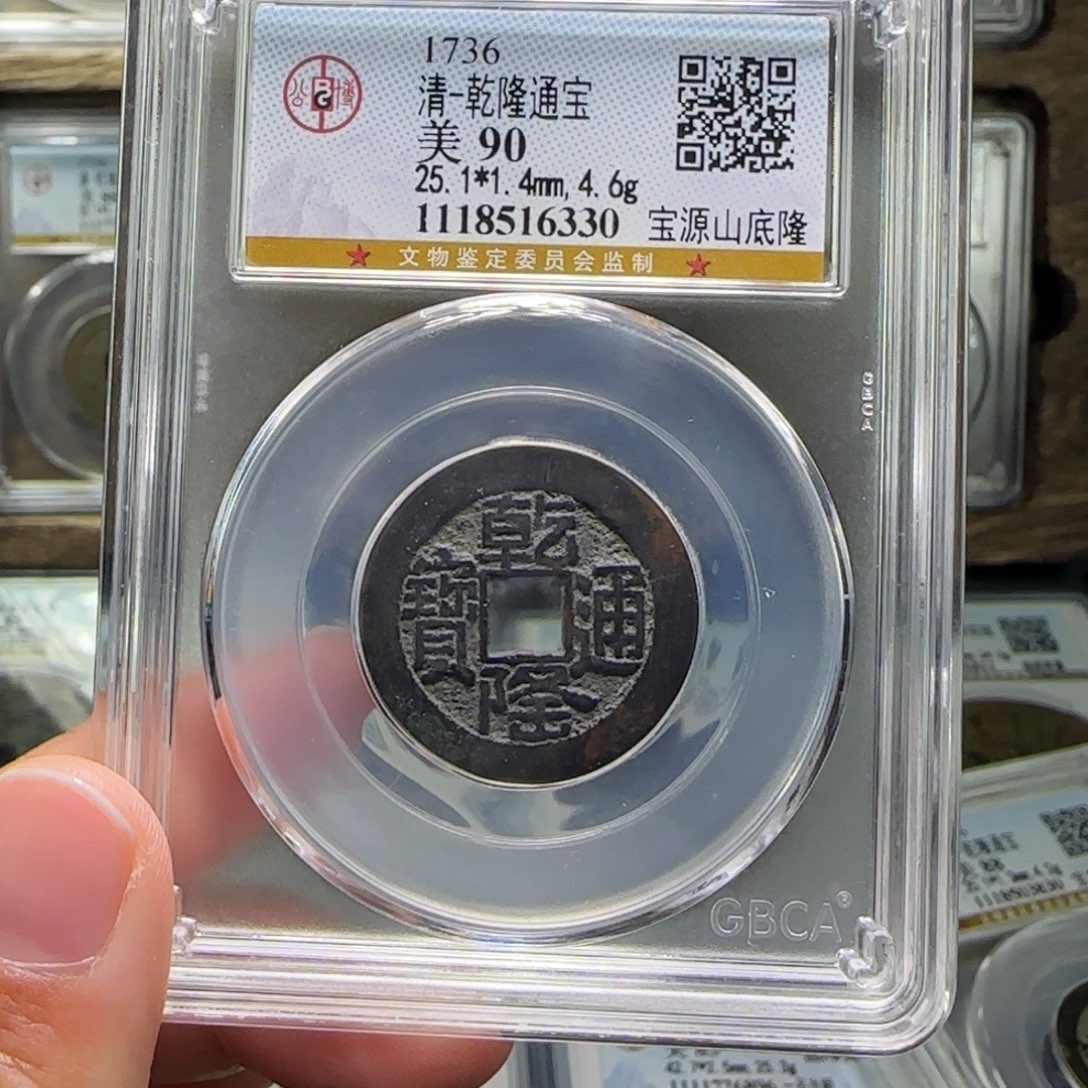 铜陌*QFY乾隆山底隆90分6330