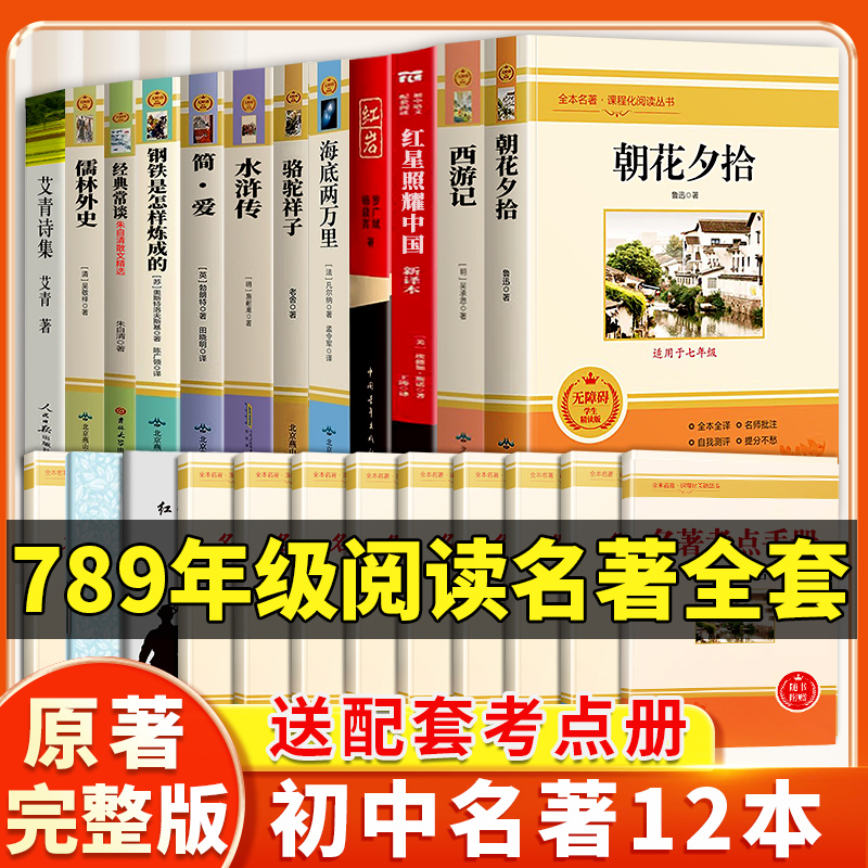 初中必读名著十二本读书吧全套12册中考人教版朝花夕拾鲁迅原著T