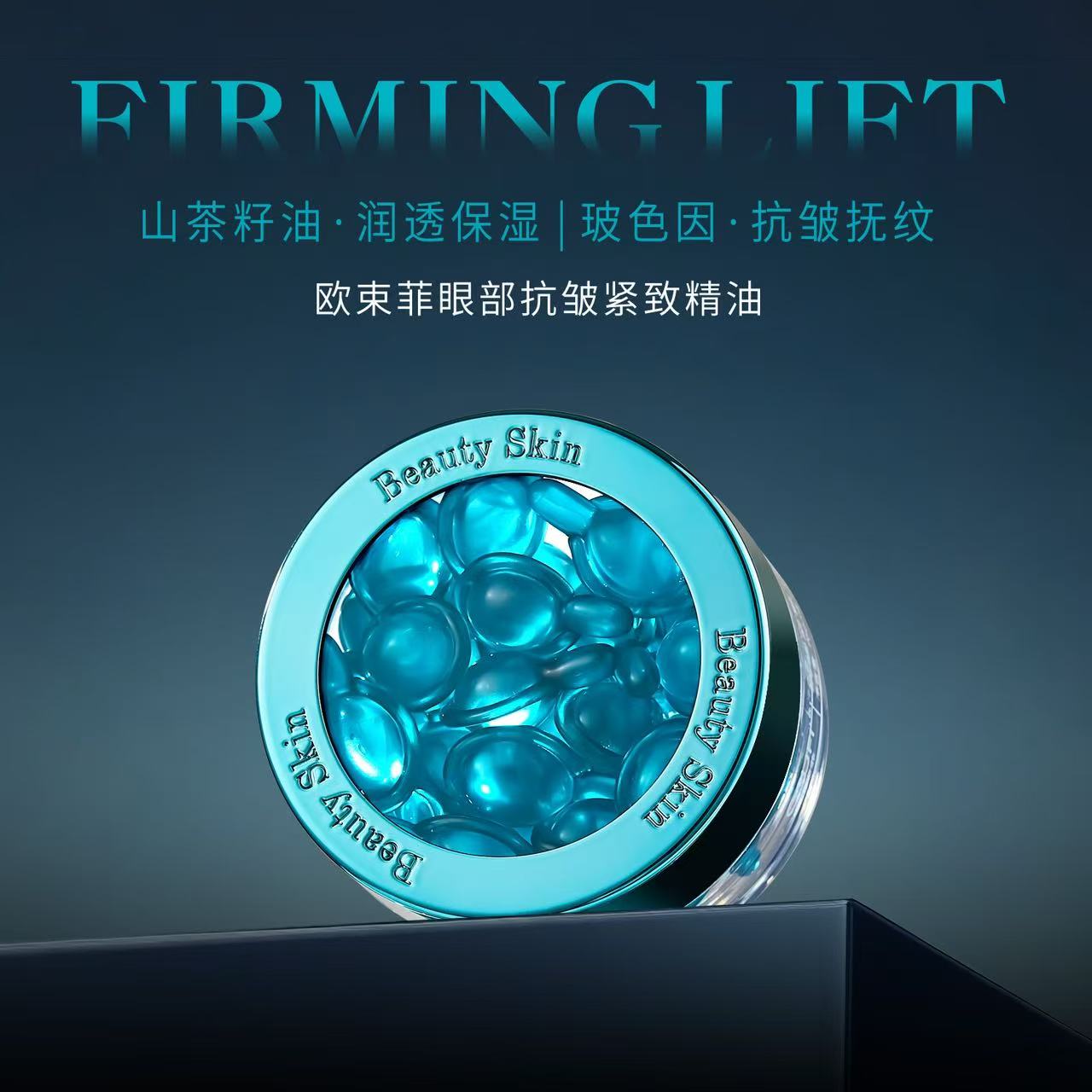 【眼部支架】【5年保质期】欧束菲眼部抗皱紧致精油