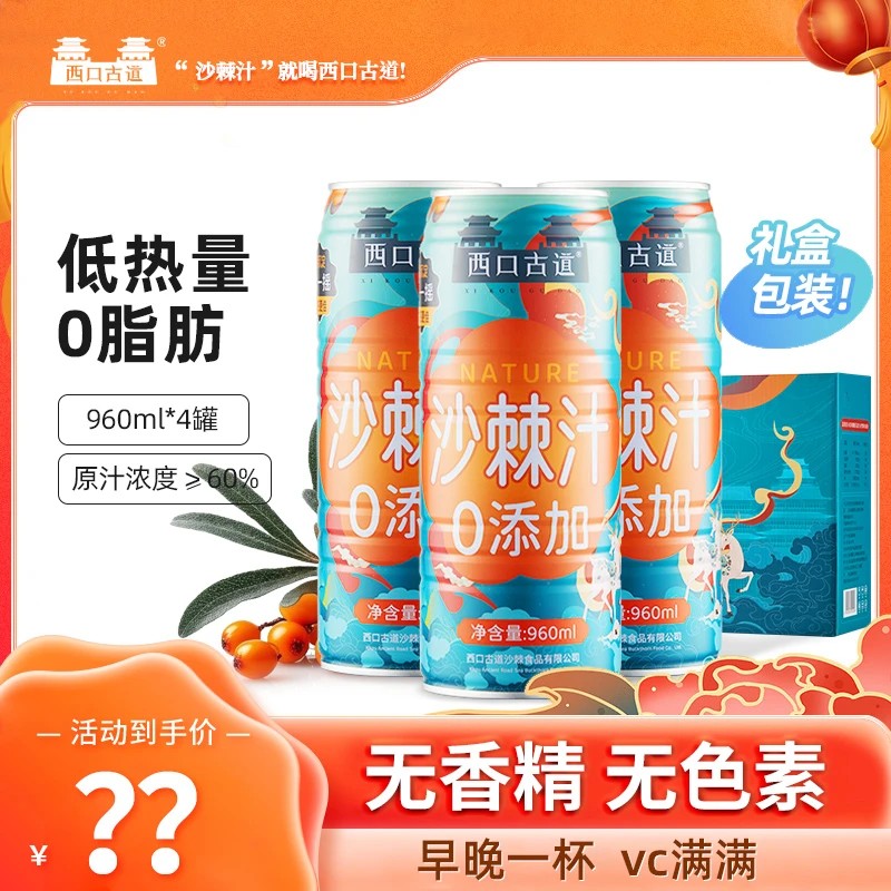 西口古道零添加沙棘汁960ml*4罐礼盒装新日期网红沙棘果汁饮料