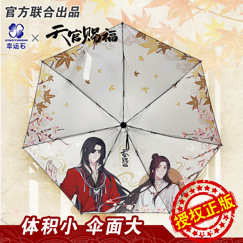 天官赐福雨伞 谢怜花城联名花相逢黑胶伞 幸运石官方正版动漫周边