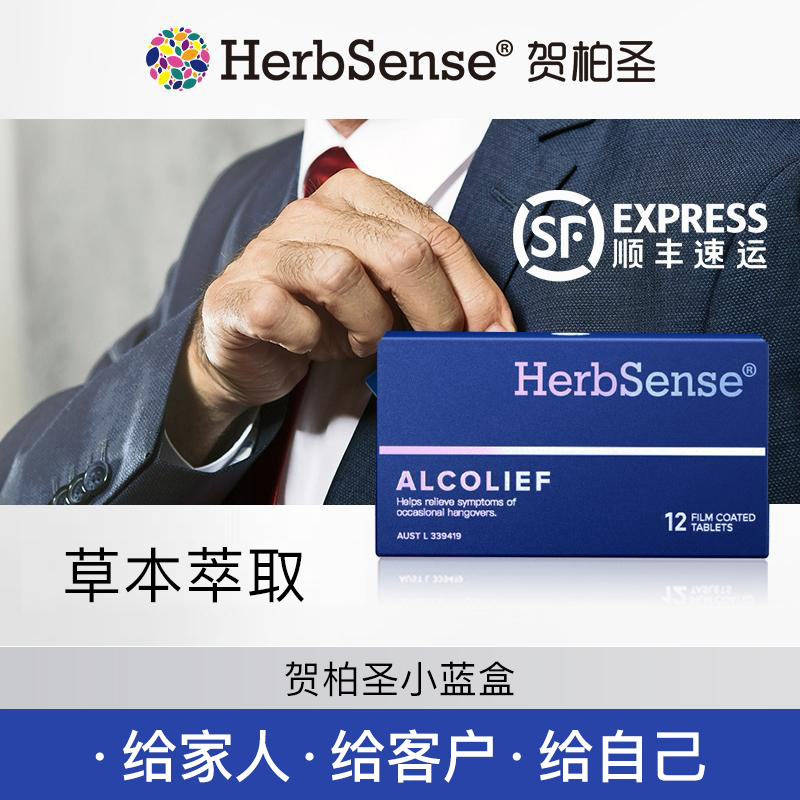 Herbsense贺柏圣小蓝盒应酬酒局熬夜-12片/盒经典装草本提取物-D