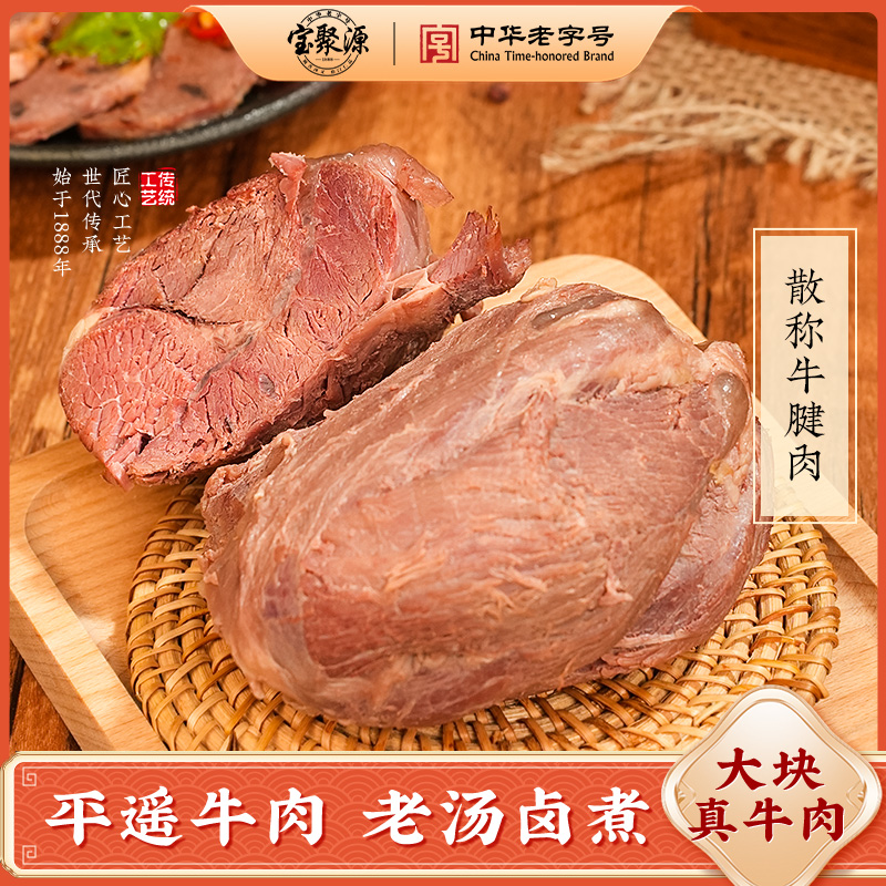 【宝聚源】散称平遥牛肉 常温方便食品即食熟食