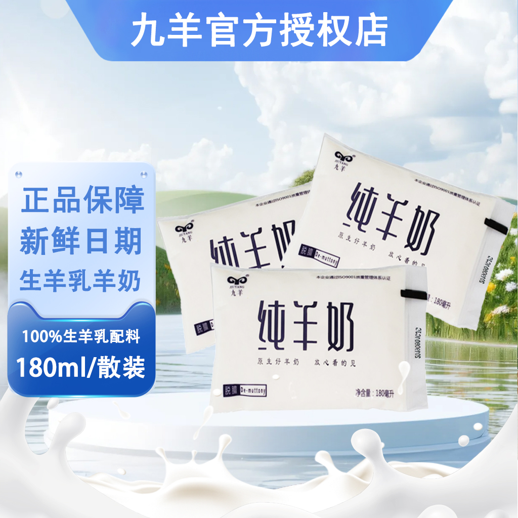 九羊原生纯羊奶透明袋装孕妇儿童学生早餐奶180ml*12袋