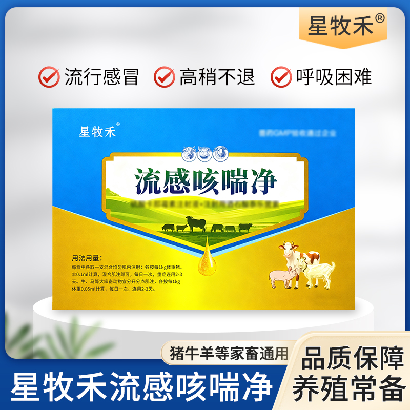 【星牧禾】流感咳喘净猪牛羊 呼吸困难发烧发热止咳平喘家畜通用