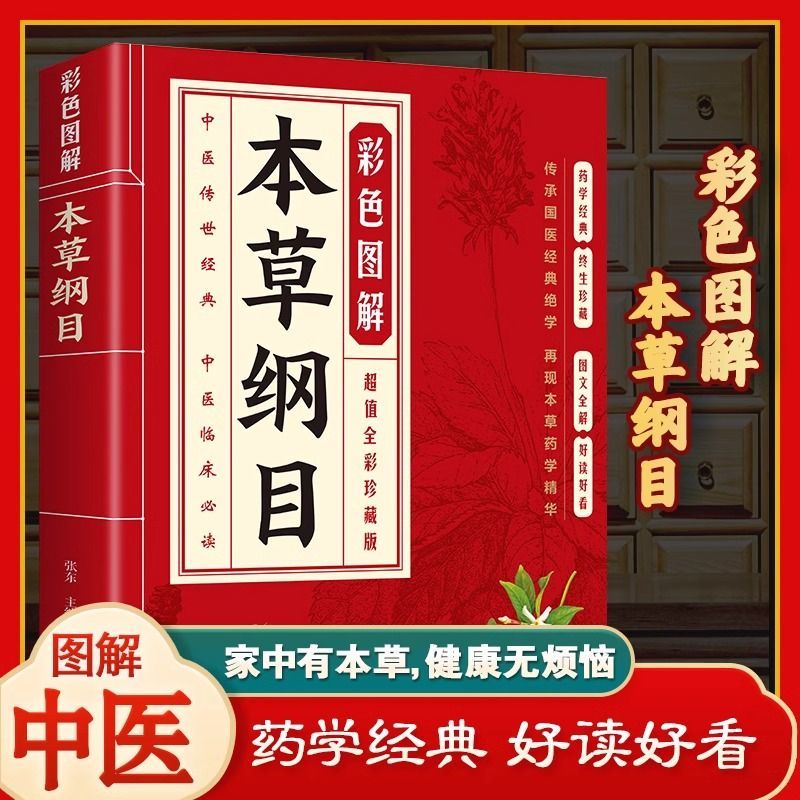 正版 本草纲目 李时珍原著 全套本草纲目彩图版 白话文养生书籍