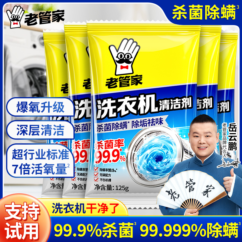 老管家洗衣机清洗剂家用去污渍神器滚筒全自动强力除垢杀菌爆氧粉商品图