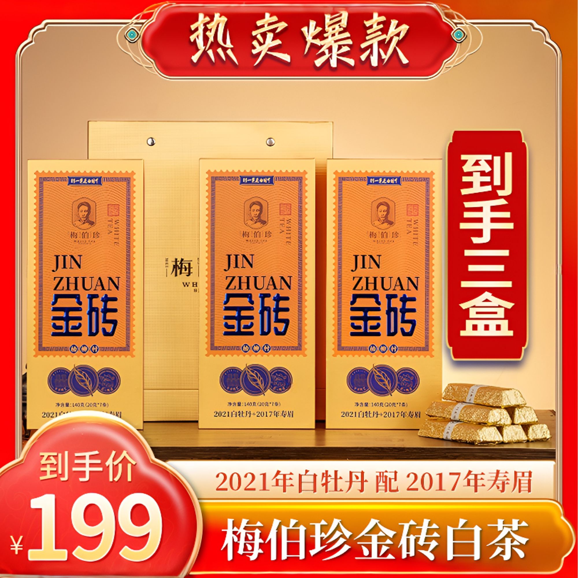 【春节专享】年货 梅伯珍金砖白茶 21年牡丹拼配17年寿眉送礼佳品y.商品图