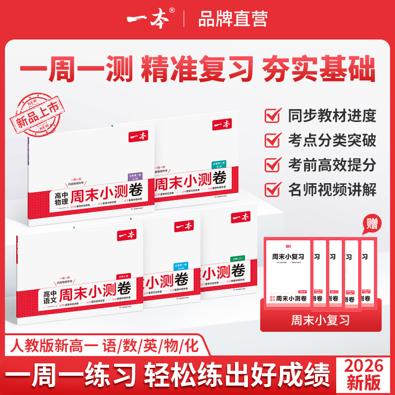 一本【周末小测卷】2026高一语数英物化人教版同步试卷配视频讲解