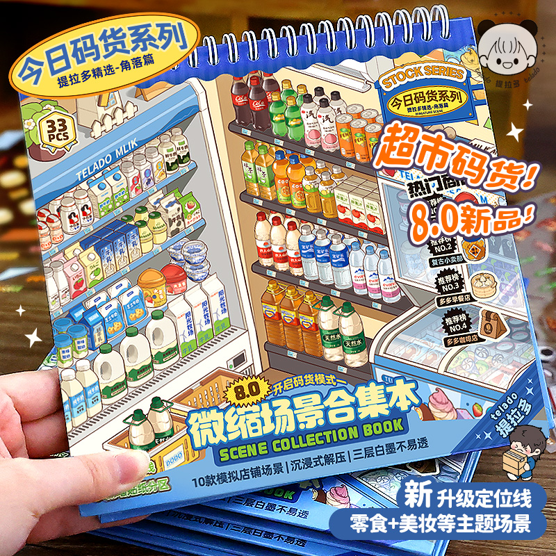 提拉多微缩场景合集本8.0造景贴纸场景卡通小屋手工黏贴儿童玩