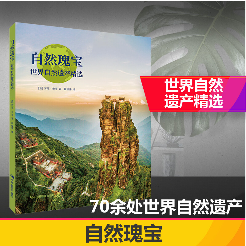 自然瑰宝70余处世界自然遗产精选照片苏菲·索罗Sohpie Thoreau 著