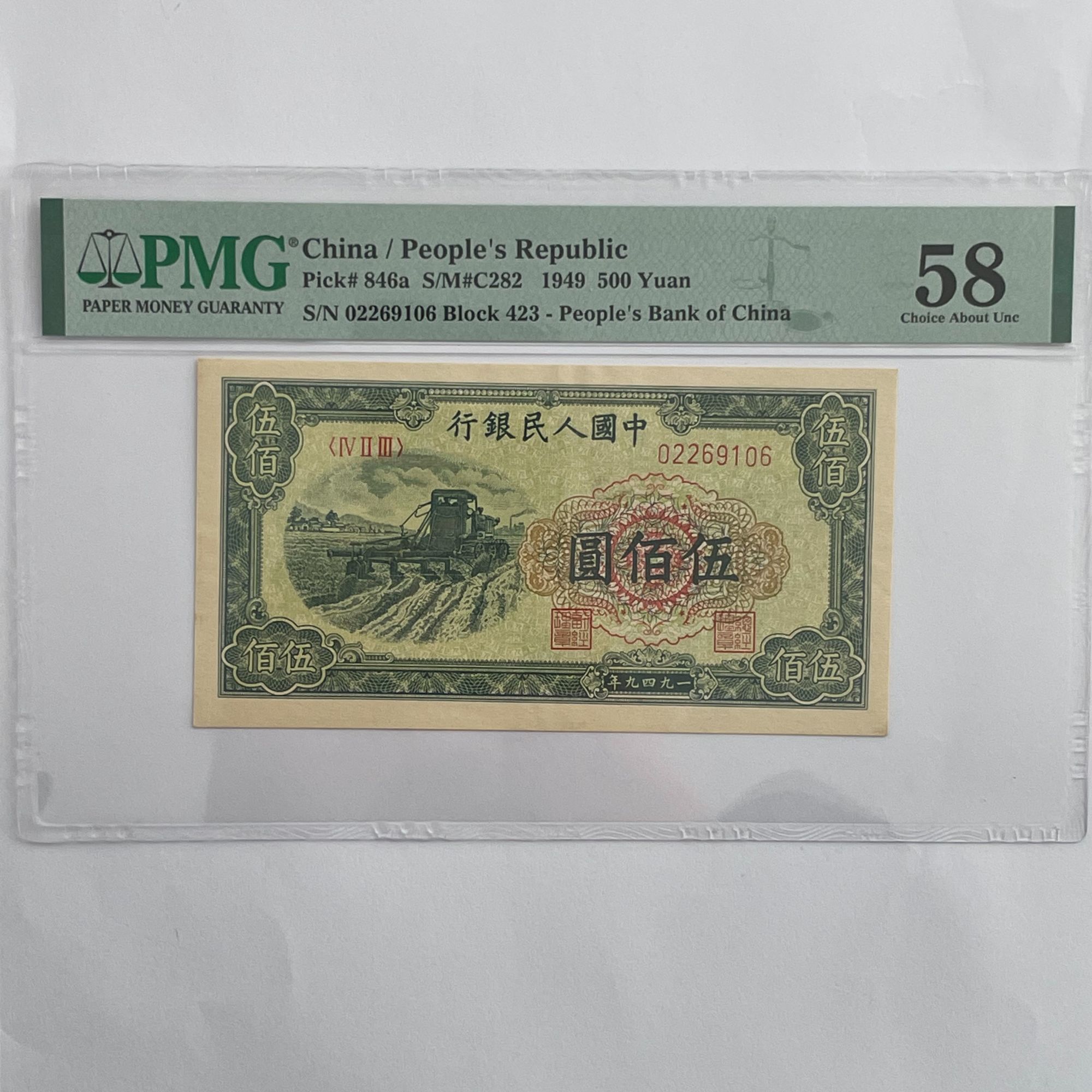 第一版人民币小收割机伍佰元朦胧号02269106PMG高分