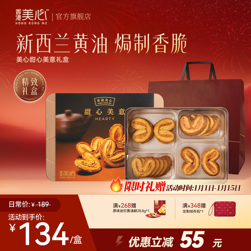【香港美心】甜心美意礼盒香脆蝴蝶酥饼干零食特产传统糕点年货送礼