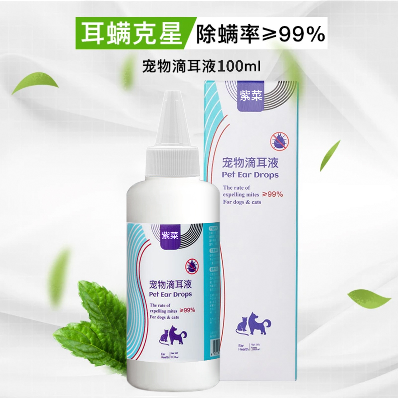紫菜宠物滴耳液猫咪狗狗耳朵清洁护理除螨除垢液温和清理猫狗同用