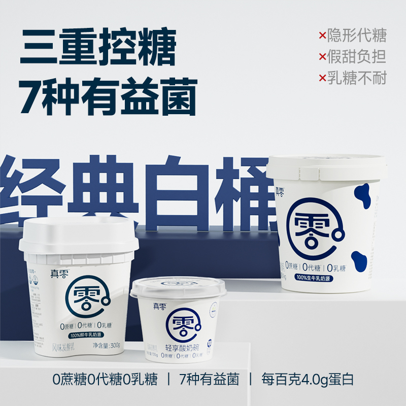 【牙不齐专属】真零酸奶经典款桶装酸奶无添加蔗糖0乳糖代餐营养wjs