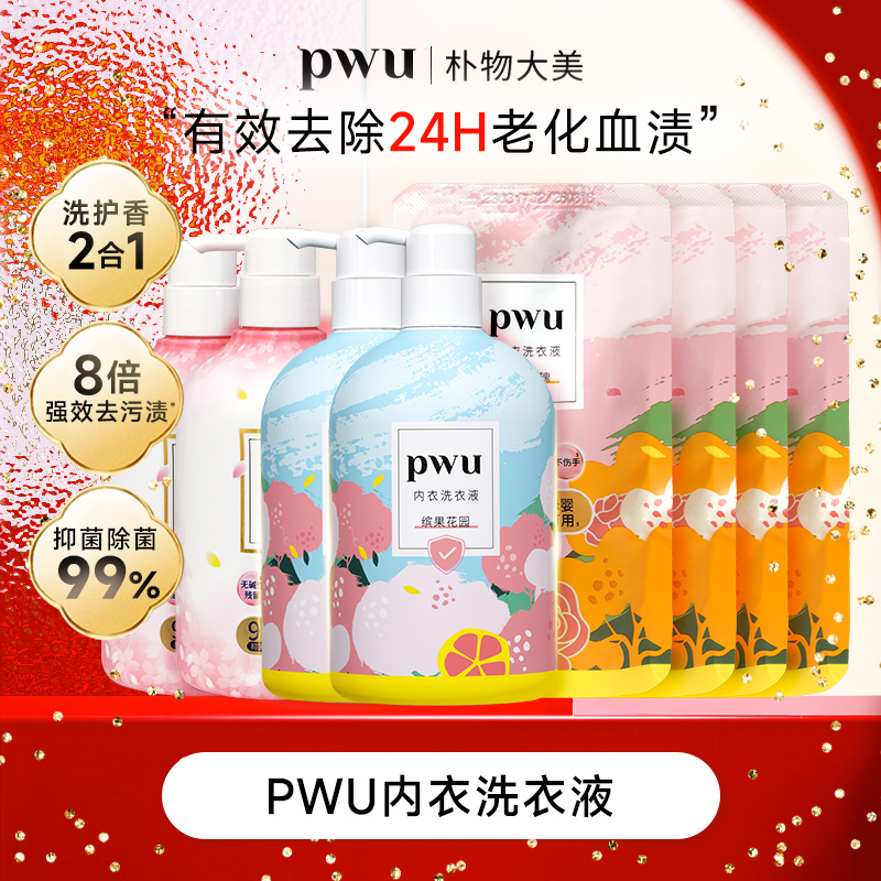 【大瓶囤货装 8倍强效去污渍】PWU内衣手洗洗衣液500ml *wj