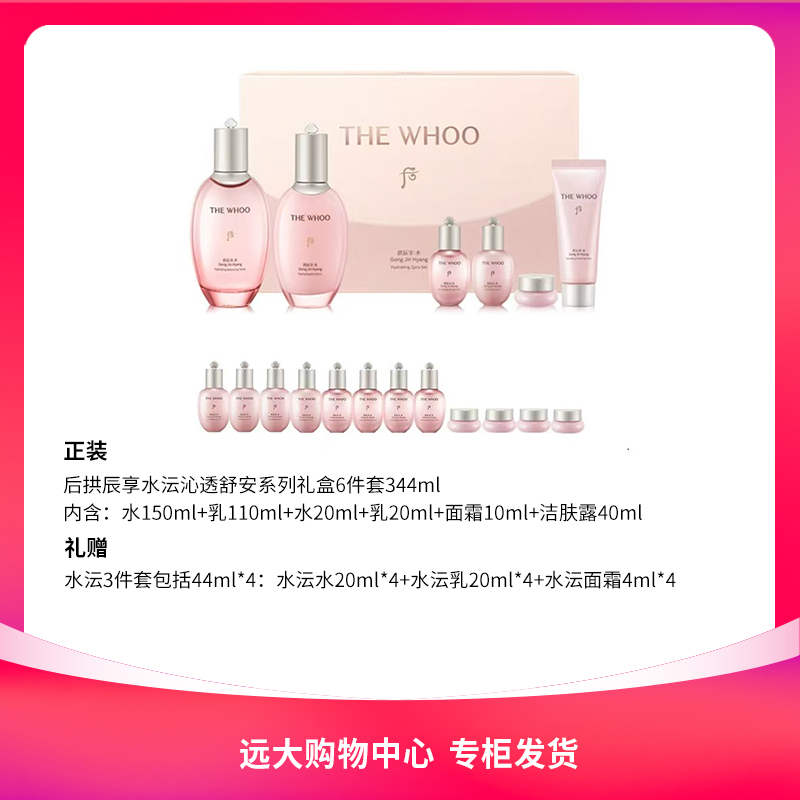 【南岗远大】后拱辰享水沄清透系列礼盒6件套(344ml)补水保湿清透