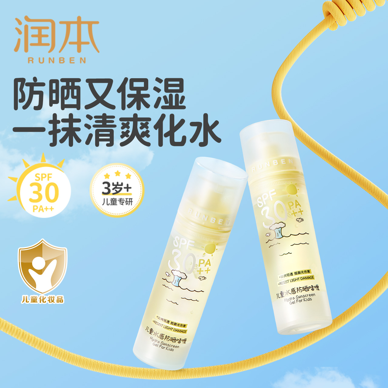 润本儿童水感防晒啫喱宝宝适用防晒霜防晒乳清透防紫外线 db