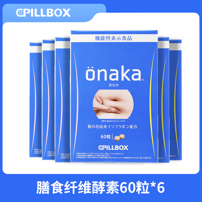 【果酱专属】PILLBOX日本进口 onaka膳食纤维植物酵素60粒/盒*6