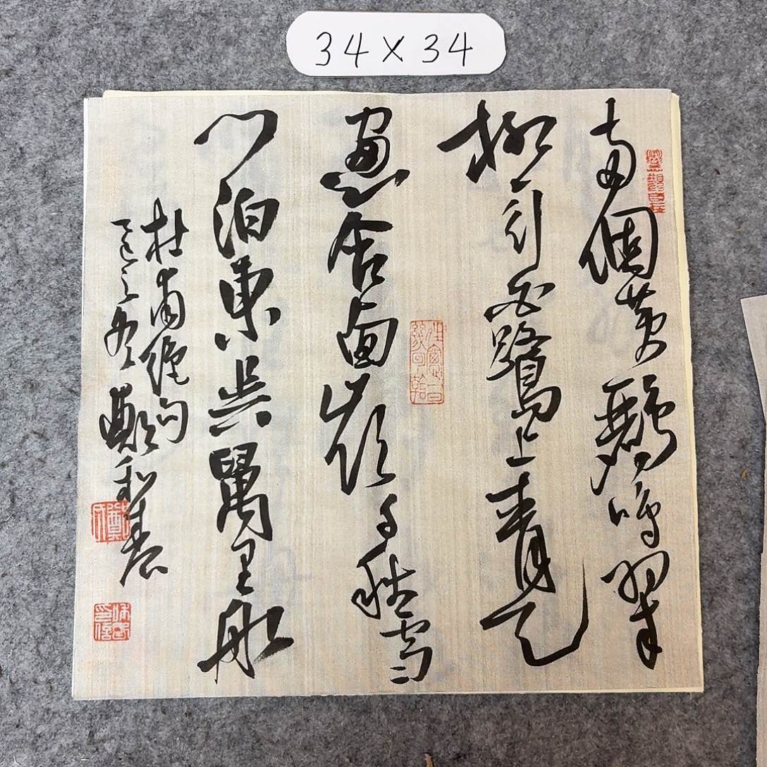 书法中书郑和春34×34