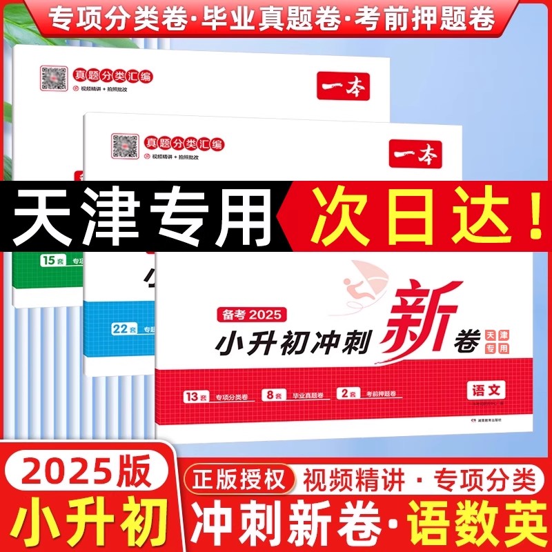 天津专版】25新一本小升初名校冲刺新语数英真题模拟卷小学总复习