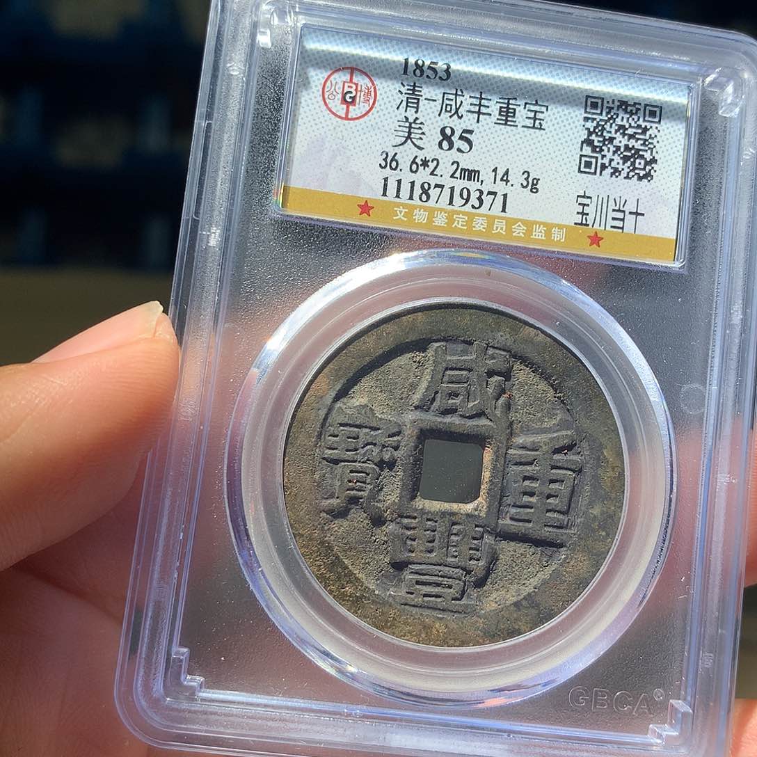 金属QY。咸丰重宝85分9371