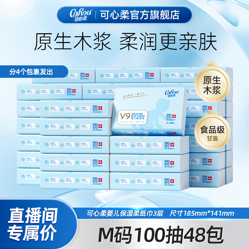 可心柔V9婴儿柔纸巾宝宝专用保湿乳霜纸云柔巾母婴抽纸100抽48包