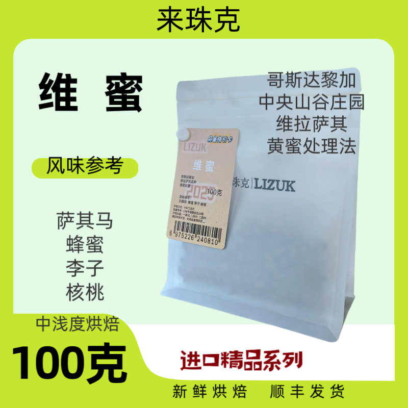 维蜜，维拉萨其，100克中浅烘焙，手冲精品咖啡，酸甜口感