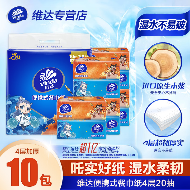 维达x哪吒联名款便携式小方巾纸巾随身便携加厚10包卫生学生外带