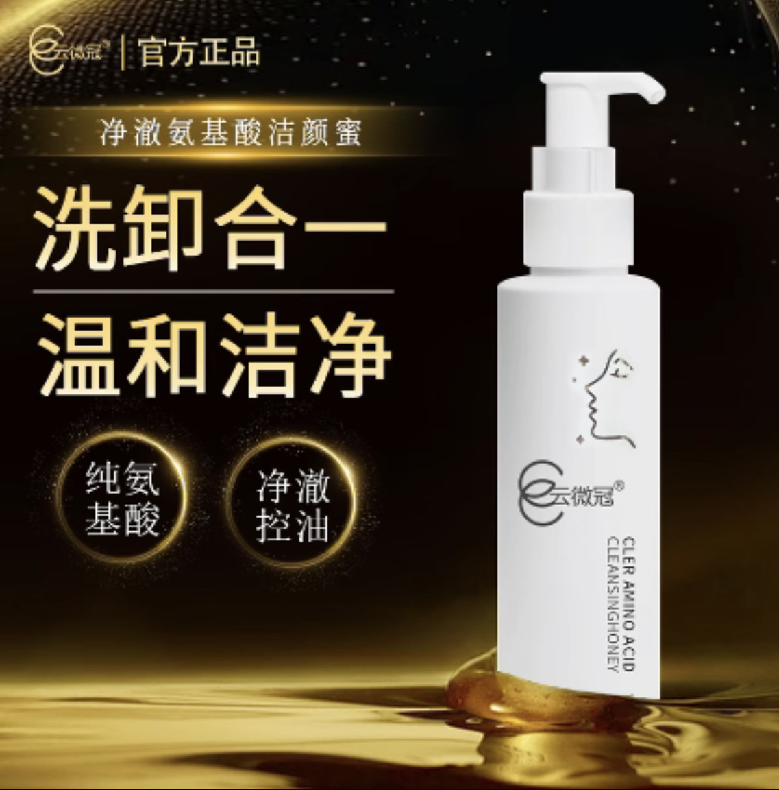净澈氨基酸泡沫洁颜蜜 温和干净不拔干不紧绷