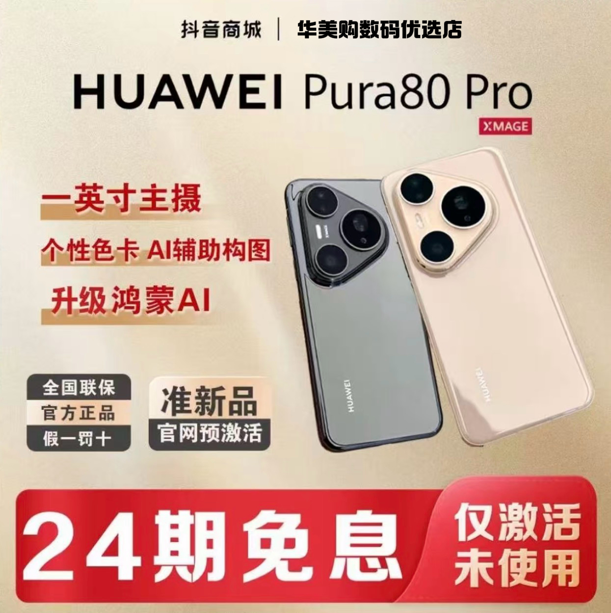 准新品 Huawei/华为 【含24期优惠】P80pro鸿蒙大屏AI红枫影像