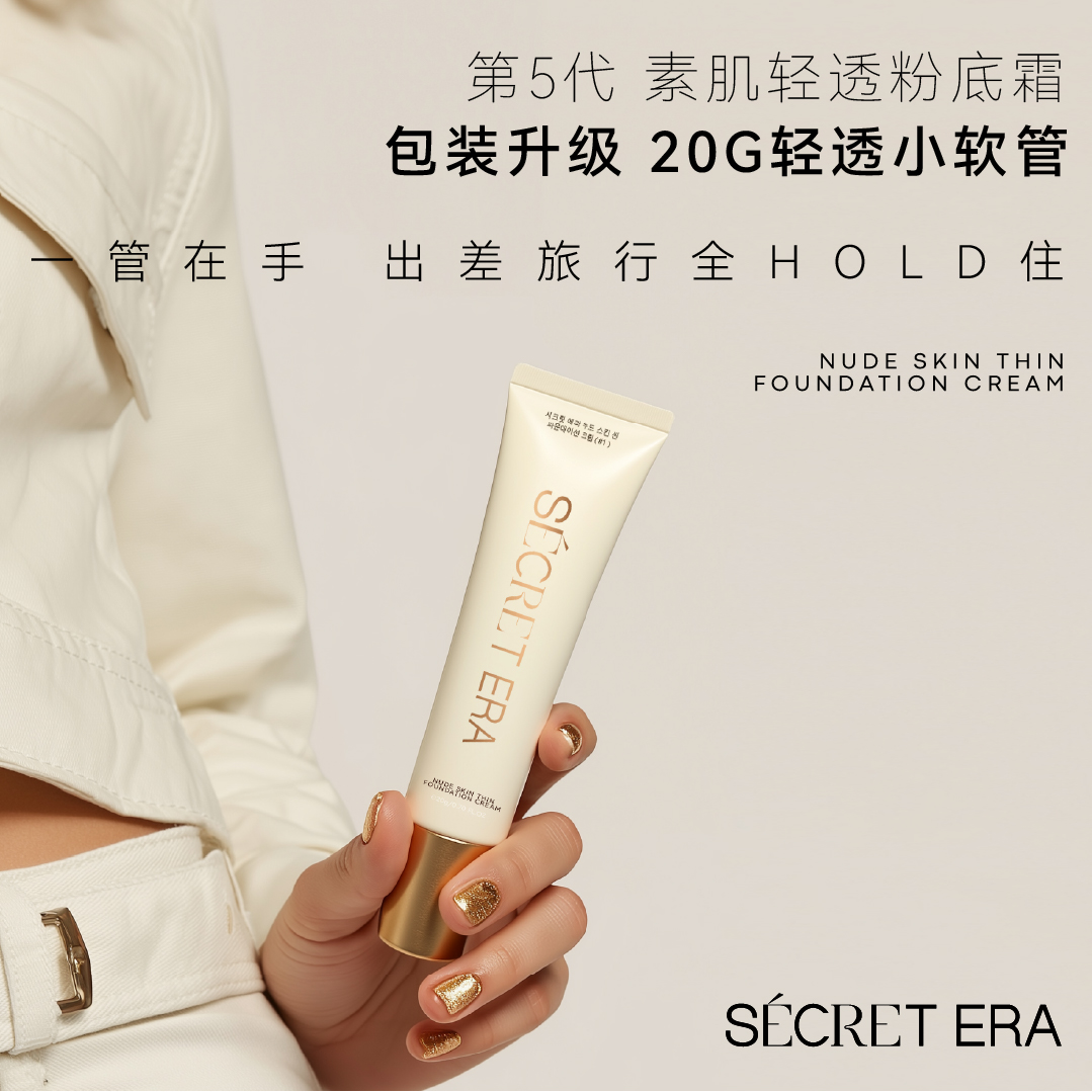 秘密时代第五代2.0素肌轻透小软管粉底霜大油田油皮粉底20g