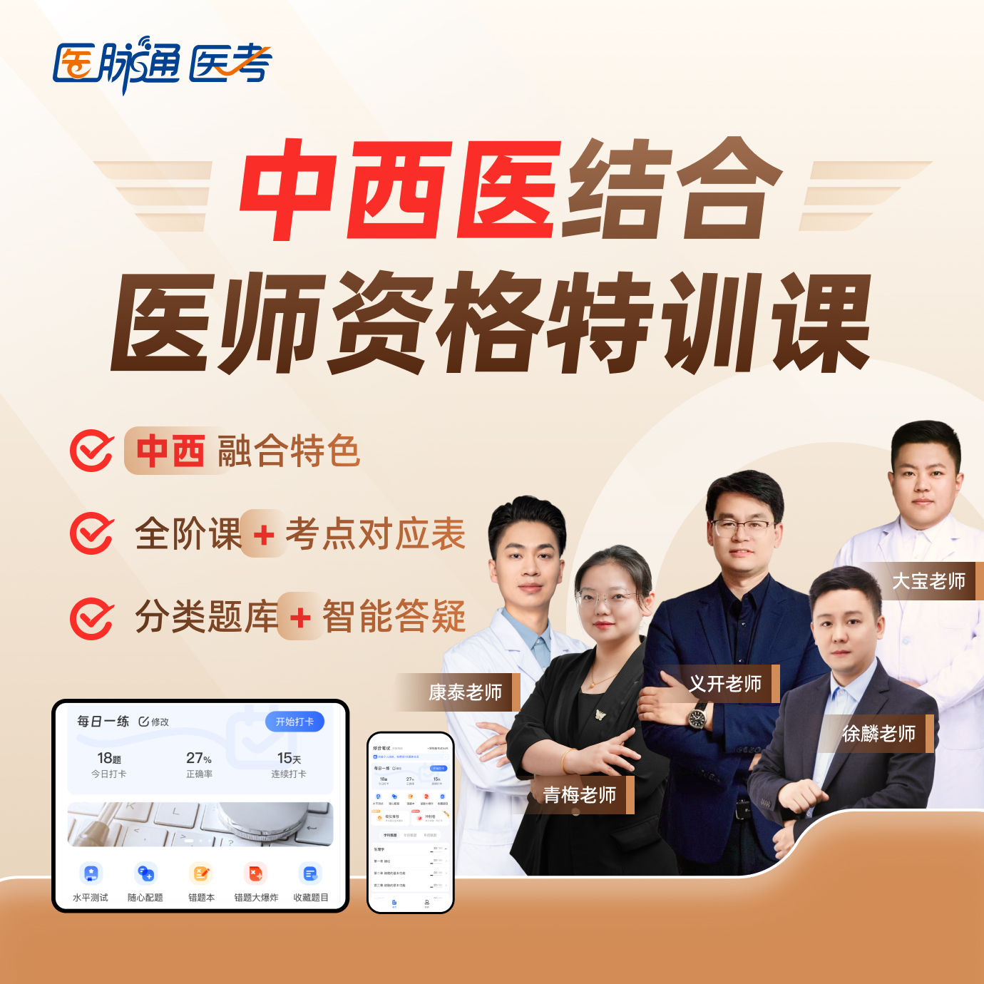 中西医医师资格课程课时配套题库