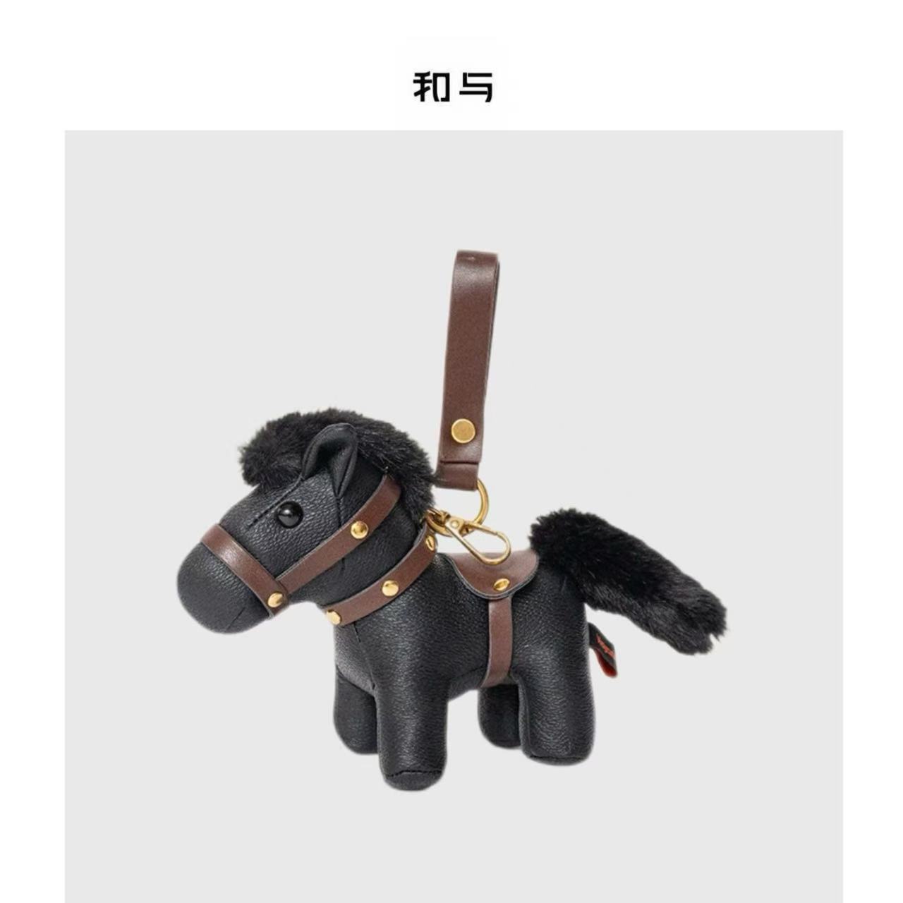 和与 | 皮玩小马挂件包挂简约挂件