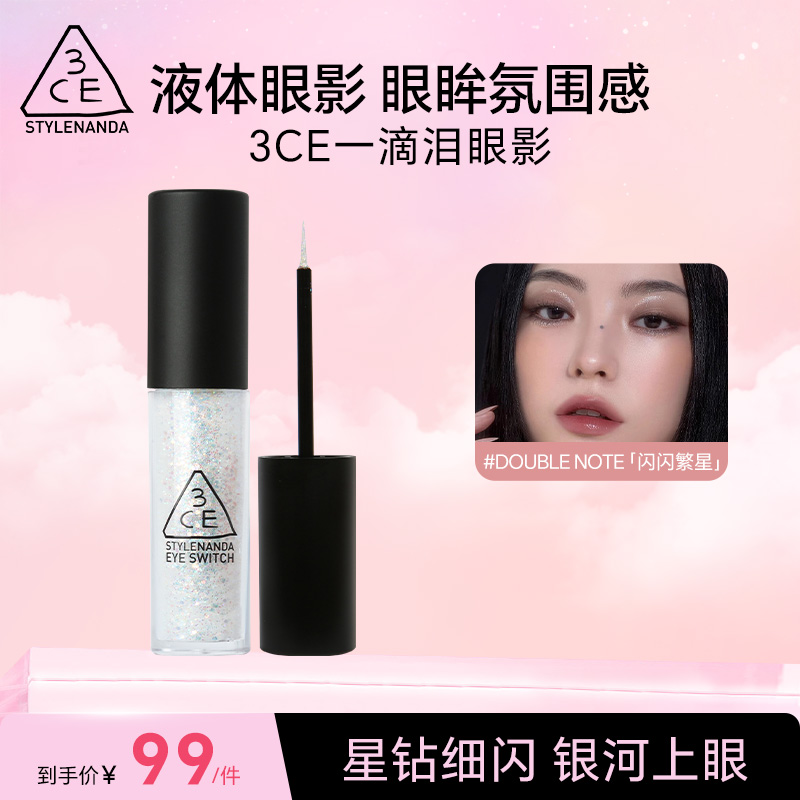 【直播专享】3CE一滴泪细闪珠光液体眼影珠光double note亮片流光风