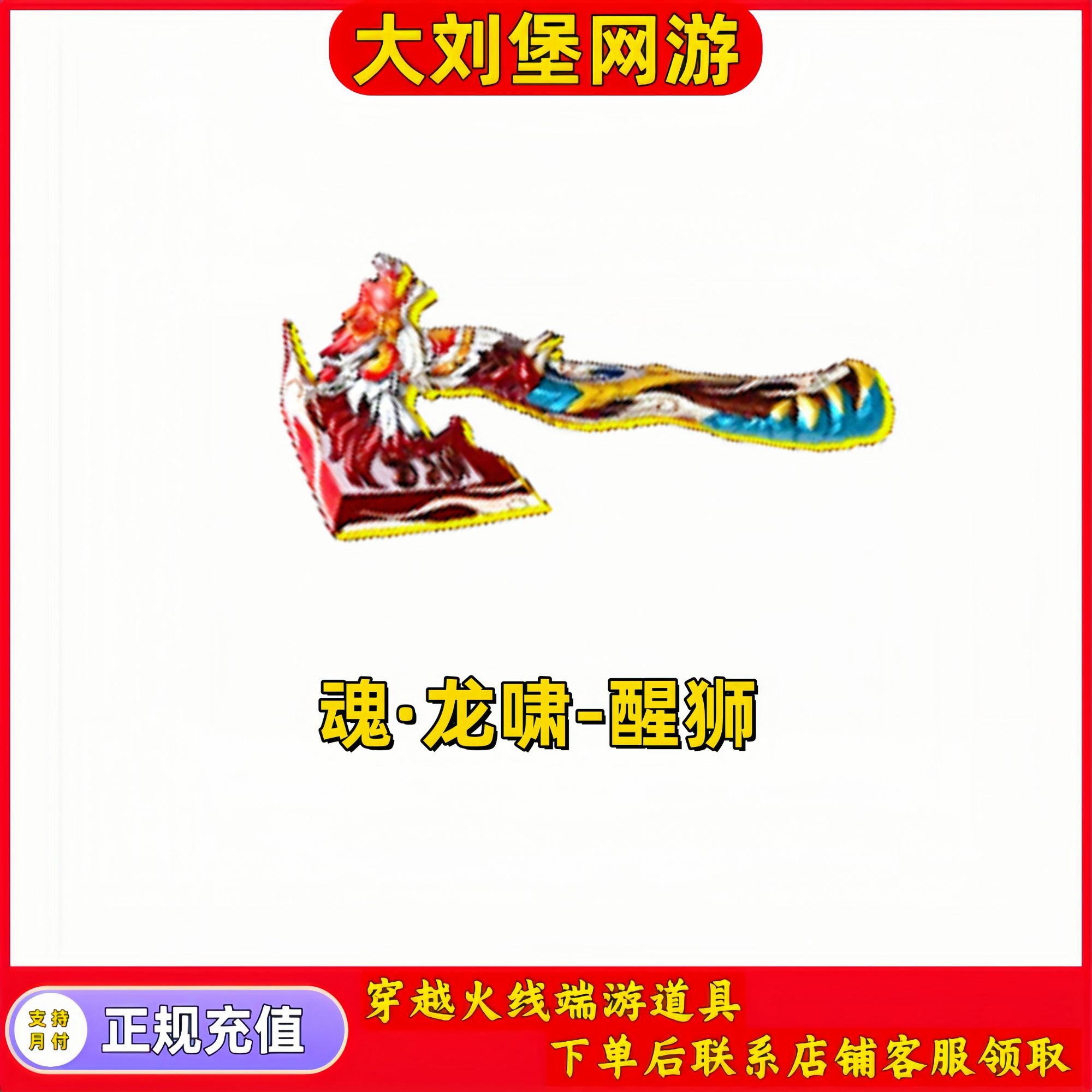 CF穿越火线端游商品【魂·龙啸-醒狮】