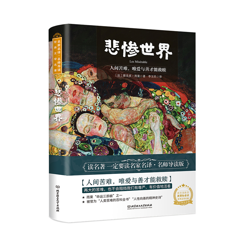 名家名译·名师导读·悲惨世界