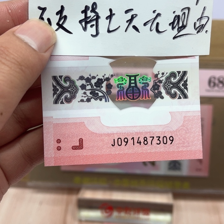 塑料蛇钞裸钞单张091487309