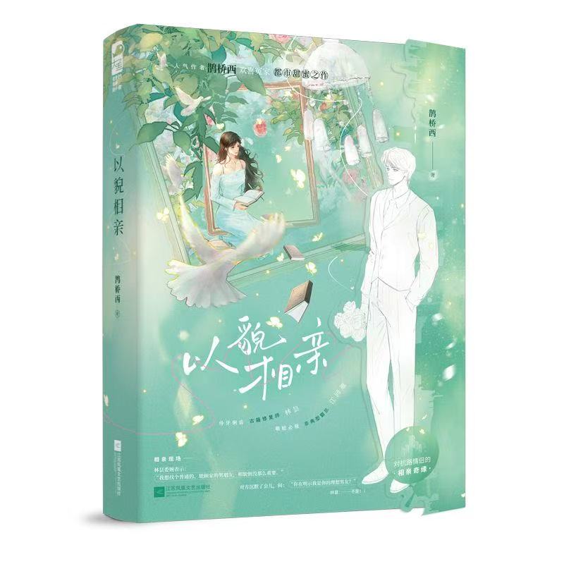 以貌相亲 人气作者 鹊桥西 欢喜冤家都市甜 