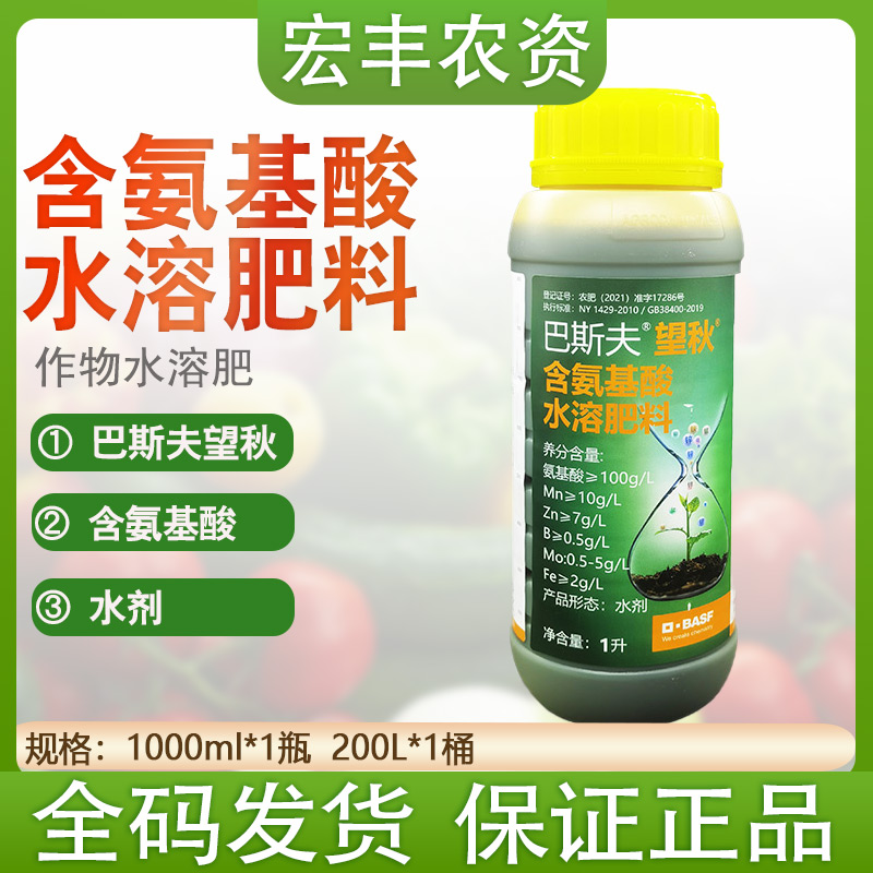 巴斯夫望秋含氨基酸水溶肥料叶面肥
