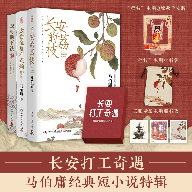 长安打工奇遇：小说特辑 长安的荔枝 +太白金星有点烦+龙与地下铁