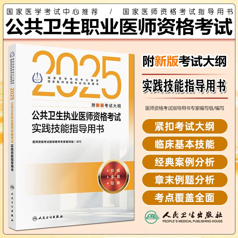 现货2025公共卫生执业医师资格考试用书实践技能指导用书籍人卫版