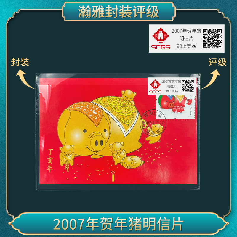 2007年贺年猪 明信片  瀚雅评级 98上美品