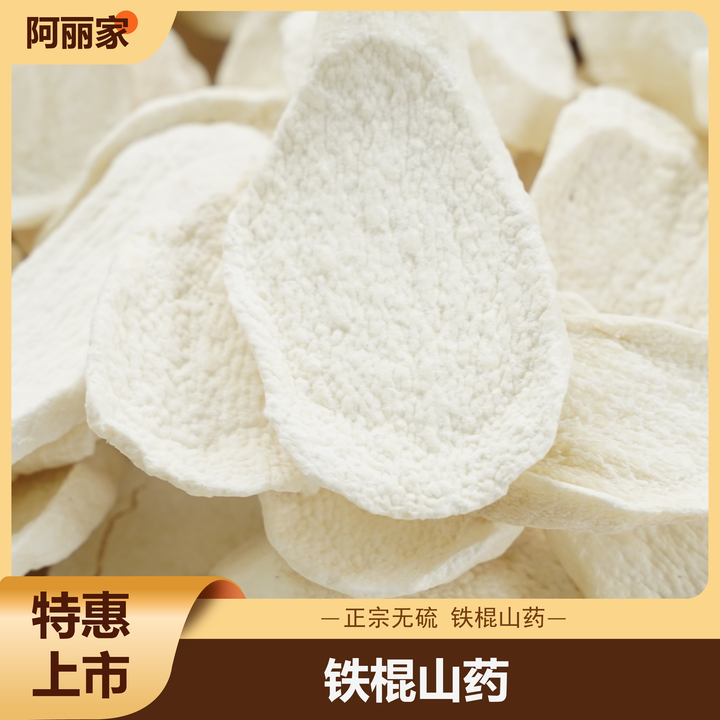 新【阿丽家】铁棍怀山药片干货可煮水煮粥煲汤