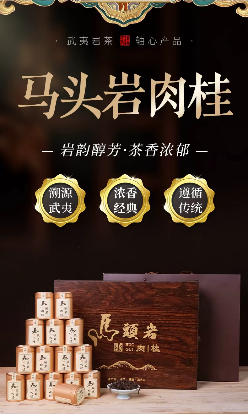 马头岩肉桂大红袍茶叶浓香型送礼新茶礼盒装