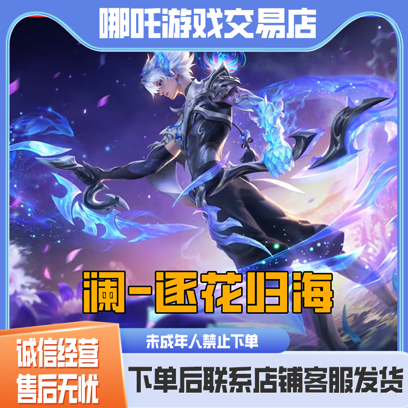 王者荣耀小店皮肤FMVP世冠澜逐花归海1688传说皮肤未成年禁止下单