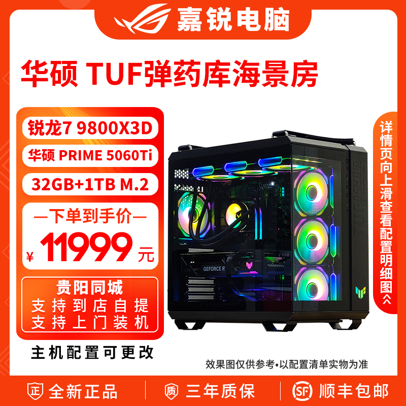 ASUS/华硕GT502弹药库海景房R7 9800X3D RTX5060Ti DIY组装电脑