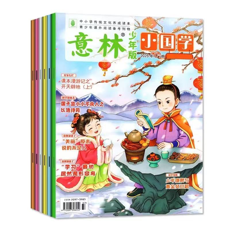 《意林·小国学》 2025年8月起订 跨年刊