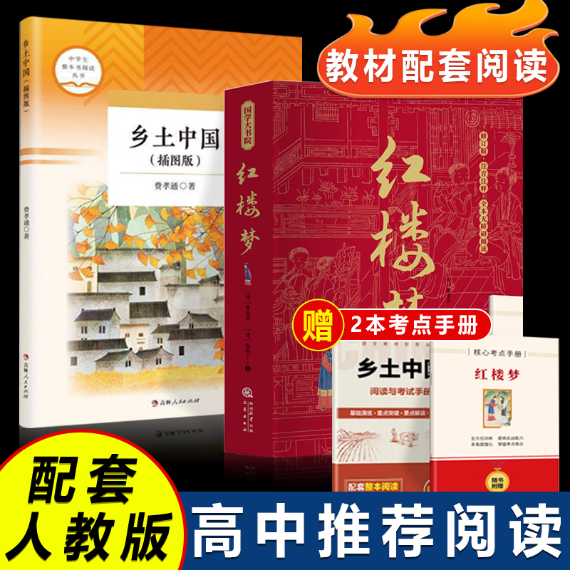 【原著完整版】新版乡土中国实体书书籍红楼梦原著正版课外阅读书籍